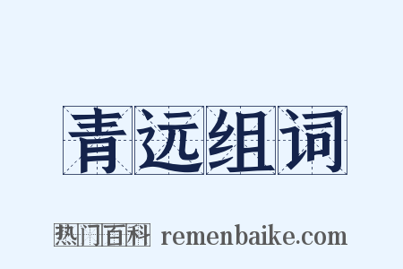 青远组词是什么意思的图片